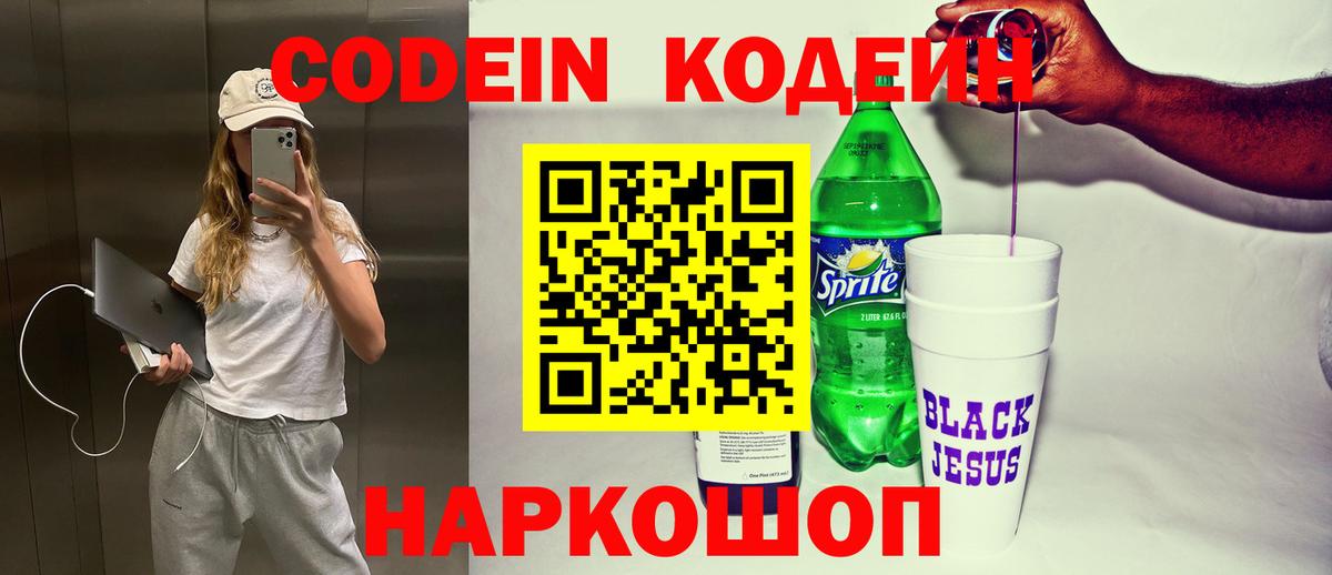 Кодеин Purple Drank Кинель