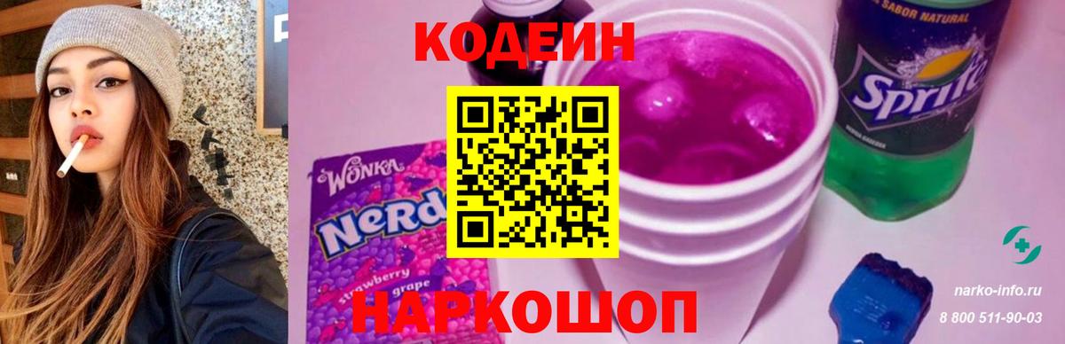 Кодеин Purple Drank  как найти закладки  Кинель  Codein напиток Lean (лин)  Вход с VPN 